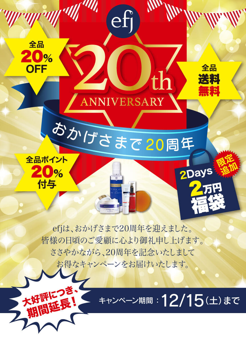 20th anniversary：20周年記念キャンペーン