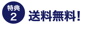 特典2：送料無料！