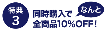 特典3：同時購入でなんと全商品10％OFF！