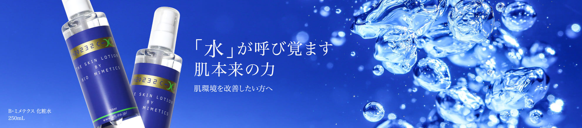 水が呼び覚ます肌本来の力　肌環境を改善したい方へ