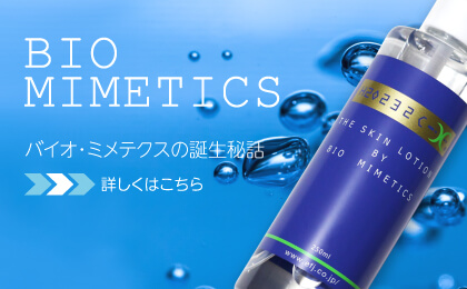 BIO MIMETICS バイオ・ミメテクス誕生秘話 詳しくはこちら