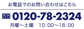 お電話でのお問い合わせはこちら0120-78-2324